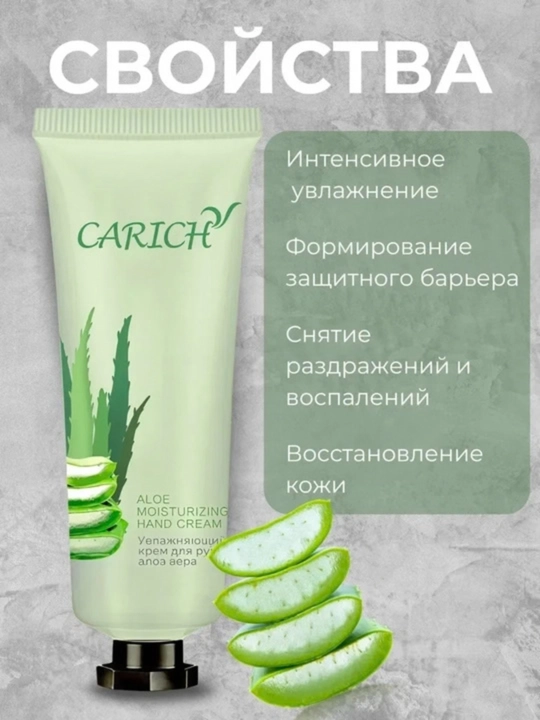 Увлажняющий крем для рук с алоэ вера, 50 гр, CARICH