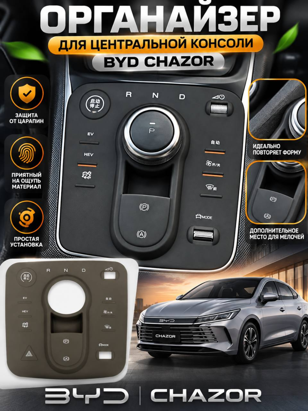 BYD Chazor uchun markaziy konsol organayzeri, himoya va saqlash qutisi - 