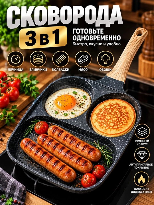Сковорода 3 в 1 с антипригарным покрытием, гриль, блинчики, яйца, удобная ручка для кухни - 