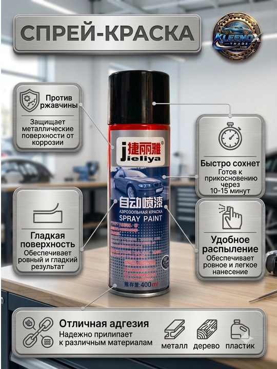 Sprey bo'yoq Jieliya avtomobil uchun, zangga qarshi tez quriydigan qora emal, 400 ml
