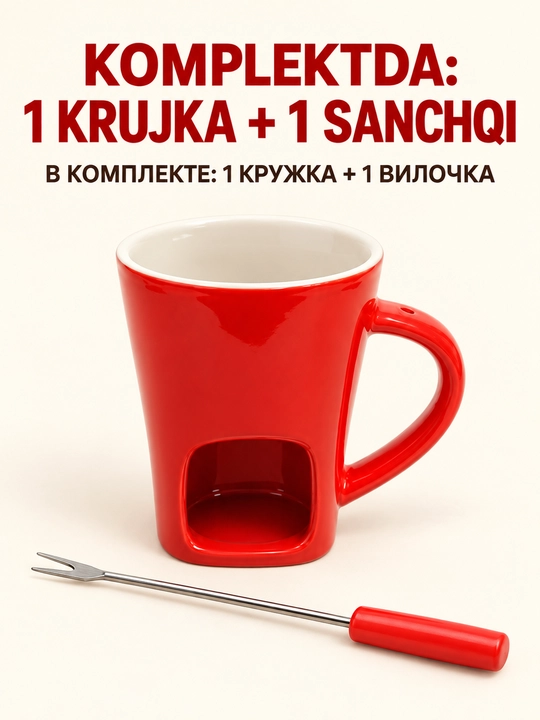 Керамический набор для фондю с кружкой и вилочками, для шоколада и сыра