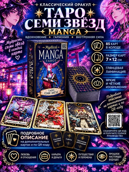 Таро Семи Звезд(Манга), 85 карт, ламинированные, обучающие, гадальные, классические карты - 
