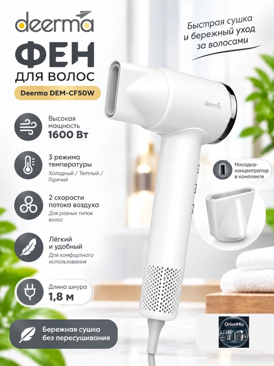Soch quritgich Deerma DEM-CF50W, 1400 Vt, ionizatsiya, 5 ta rejim, 2 ta tezlik - 