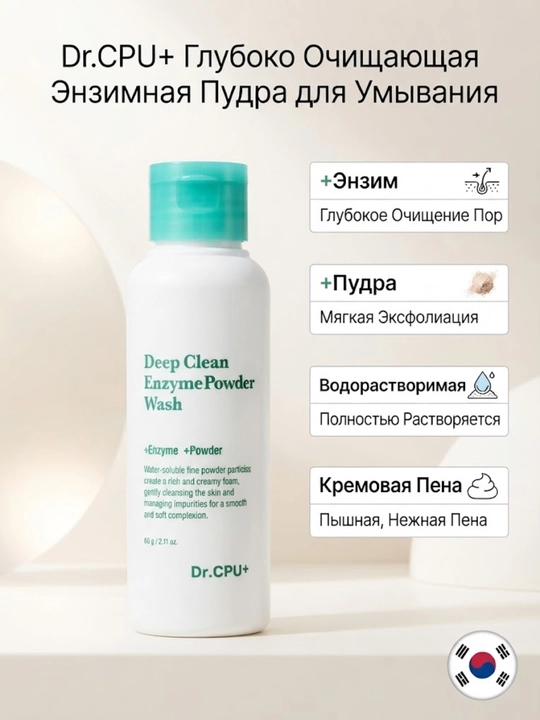 Dr.CPU+ Deep Clean Enzyme Powder Wash yog‘li va muammoli teri uchun ferment kukuni - 
