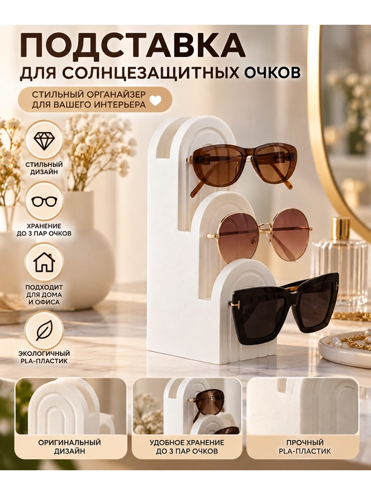 Подставка-органайзер для солнцезащитных очков, 3D-декор - 