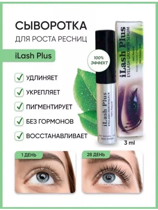 Сыворотка для ресниц, рост ресниц, уход за ресницами, iLash Plus, косметика