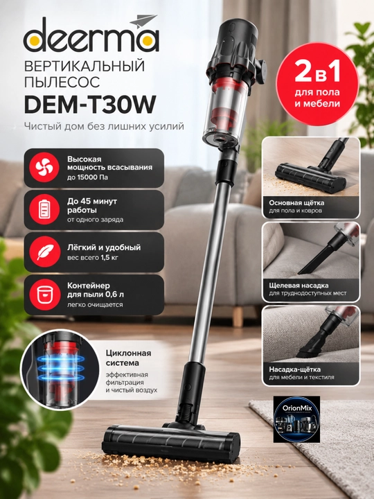 Вертикальный беспроводной пылесос Deerma DEM-T30W, 23000 Па, 240 Вт - 