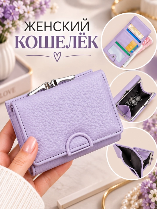 Ayollar hamyoni - 
