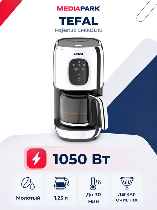 Кофеварка капельная Tefal Majestuo CM883D10 - 