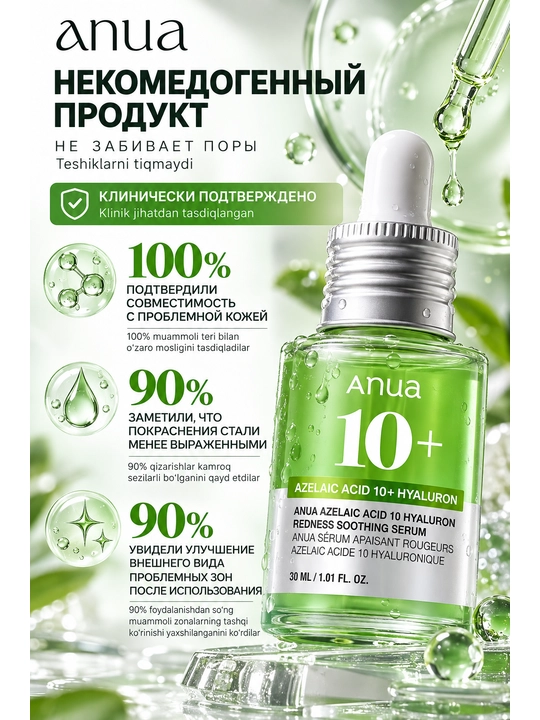 Anua Azelaic Acid 10 Hyaluron Redness Soothing Serum – сыворотка с азелаиновой кислотой - 