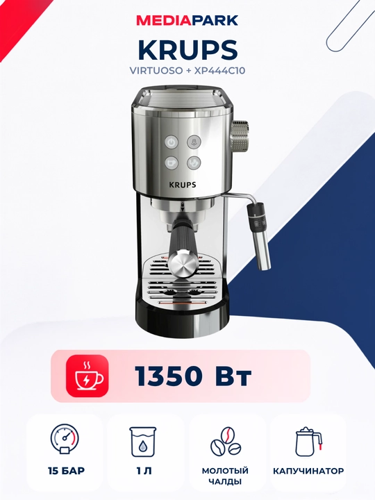 Рожковая кофеварка KRUPS Virtuoso+ XP444C10 - 