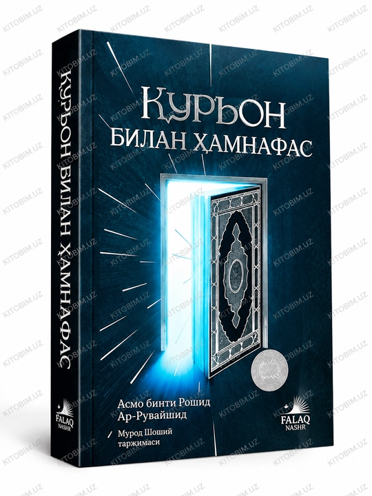 Қуръон билан ҳамнафас
