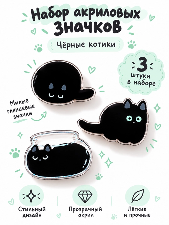 Набор акриловых значков с котиками для сумки и рюкзака, 3 или 4 шт