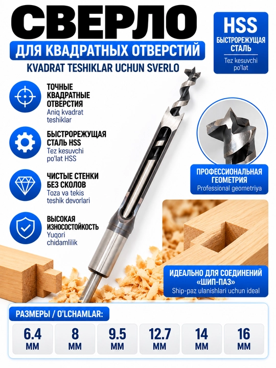 Сверло для квадратных отверстий по дереву - 