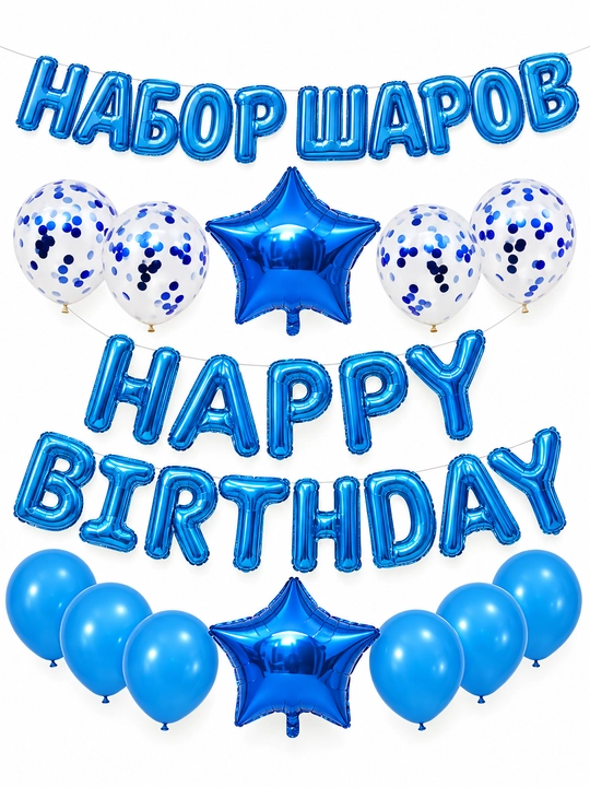 Воздушные шары с надписью Happy Birthday, набор для фотозоны на день рождения