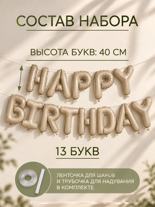 Воздушные шары с надписью Happy Birthday, набор для фотозоны на день рождения