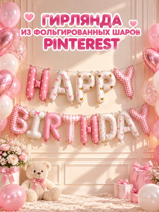 Воздушные шары с надписью Happy Birthday, набор для фотозоны на день рождения