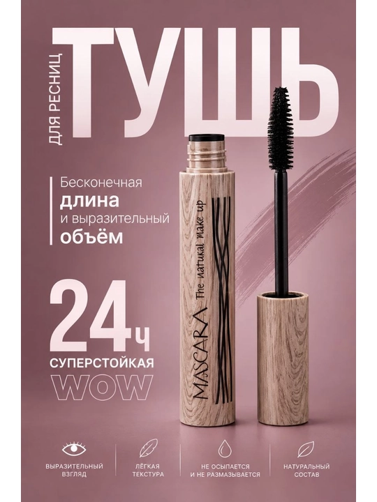 Тушь для ресниц - 