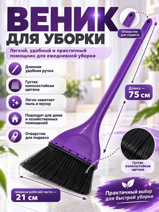 Веник для уборки, пластиковый - 