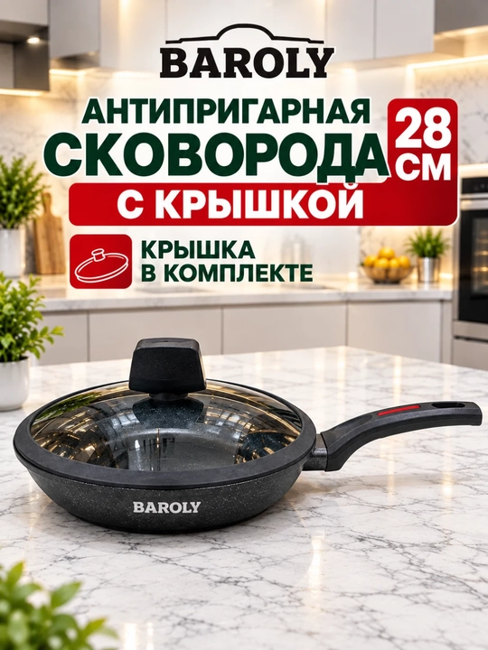 Баролй антипригарная сковородка 24 см . 26 см . 28 см - 