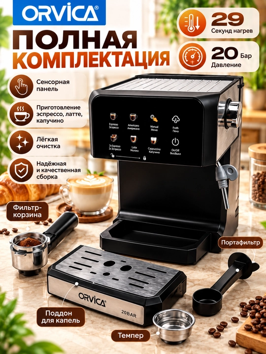 ORVICA ORM-010 (DL-6821D) kofe mashinasi, 20 bar bosim, 1350 Vt quvvat, sensorli boshqaruv