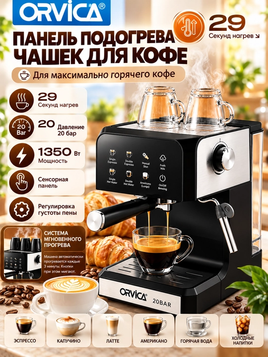 Кофемашина ORVICA ORM-010, DL-6821D, давление 20 Бар, мощность 1350Вт, сенсорное управлени - 