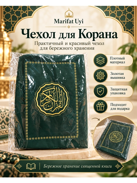 «Қуръони Карим учун нақшинкор ғилоф» (Чехол / Футляр) - 