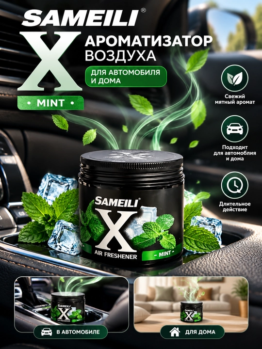 SAMEILI X гелевый ароматизатор 220 мл, освежитель воздуха для автомобиля, дома и офиса - 