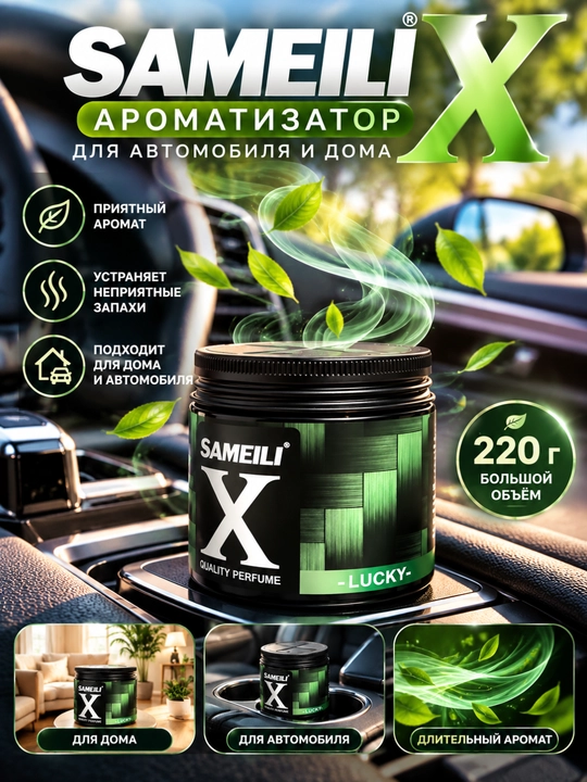 SAMEILI X гелевый ароматизатор 220 мл, освежитель воздуха для автомобиля, дома и офиса - 