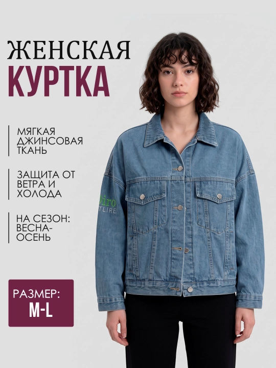 Ayollar uchun oversize jinsi kurtka, M–L - 
