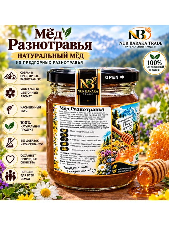 Мёд NUR BARAKA TRADE из предгорных разнотравья натуральный