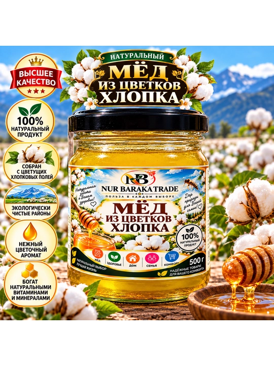 Мёд NUR BARAKA TRADE из цветков хлопка натуральный, 500 г - 