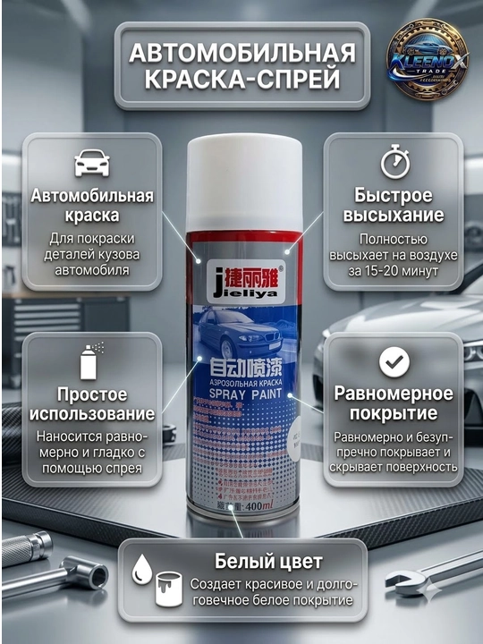 Аэрозольная краска спрей Jieliya для авто, металла и пластика, быстросохнущая, 400 мл