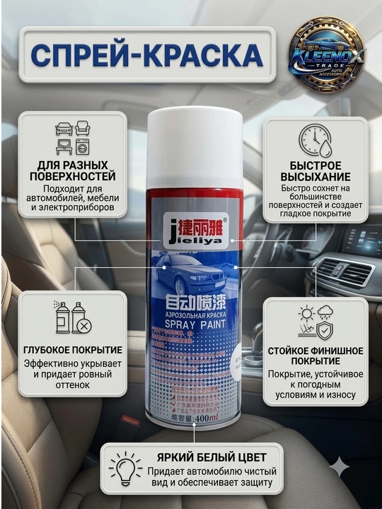 Аэрозольная краска спрей Jieliya для авто, металла и пластика, быстросохнущая, 400 мл