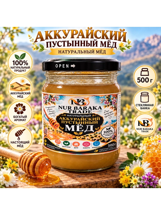 Мёд NUR BARAKA TRADE Аккурайский пустынный натуральный, 500 г - 