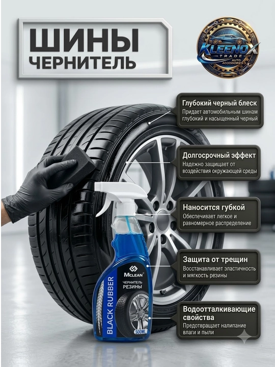 Чернитель резины и шин Mclean Black Rubber, блеск и гидрофобная защита колес авто, 500 мл