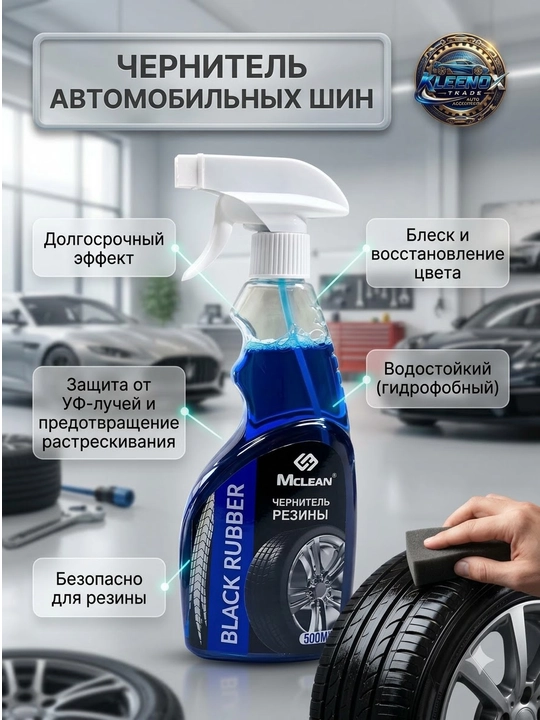 Чернитель резины и шин Mclean Black Rubber, блеск и гидрофобная защита колес авто, 500 мл