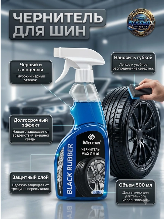 Чернитель резины и шин Mclean Black Rubber, блеск и гидрофобная защита колес авто, 500 мл