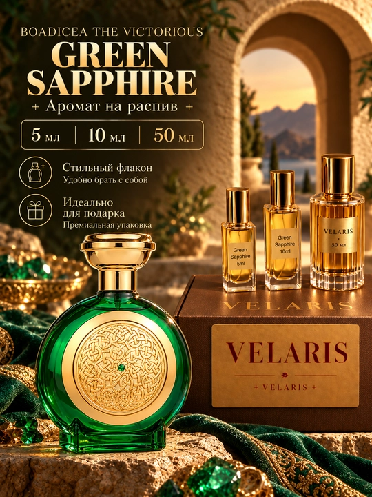 Парфюмерная вода Boadicea the Victorious Green Sapphire (Унисекс) - 