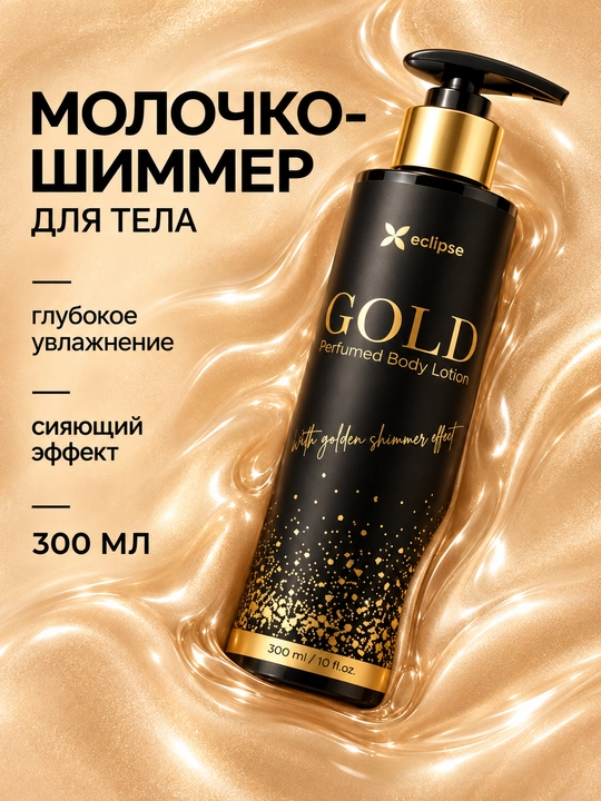 Лосьон для тела Eclipse GOLD с золотым шиммером, парфюмированный, 300 мл - 