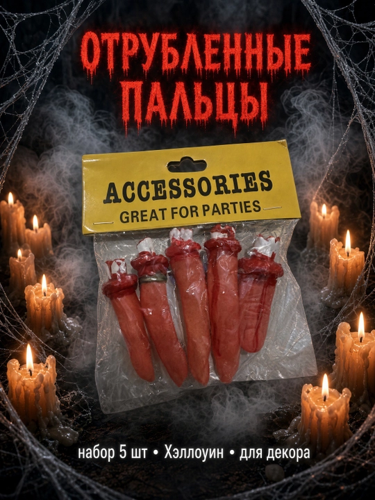 Отрубленные пальцы на Хэллоуин, набор 5 шт - 