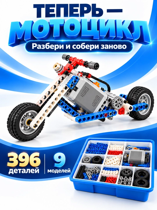 Электронный STEM-конструктор по робототехнике, 396 деталей, мотор, 9 моделей