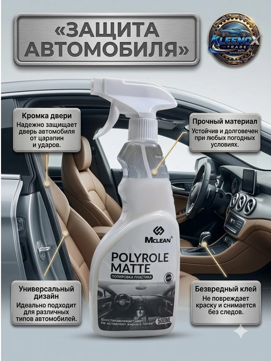 Полироль очиститель салона и пластика авто Mclean Polyrole Matte, матовый эффект, 500 мл