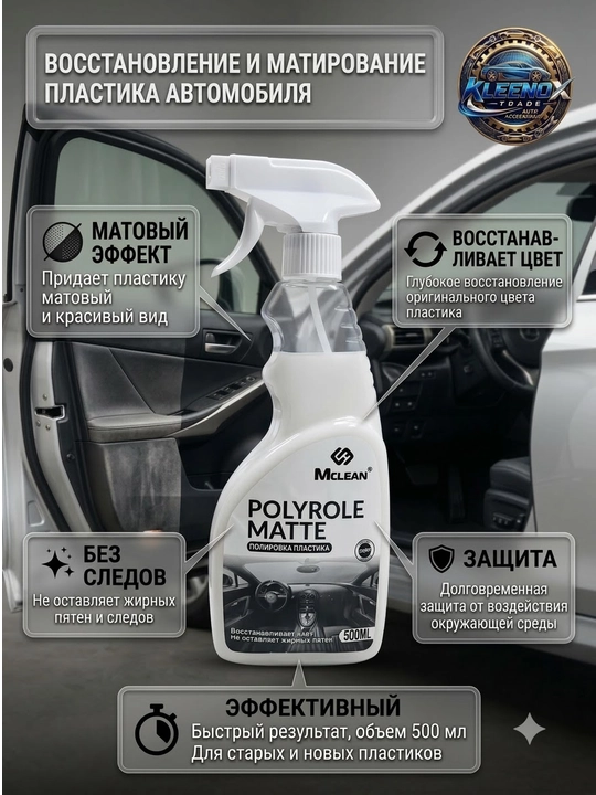 Полироль очиститель салона и пластика авто Mclean Polyrole Matte, матовый эффект, 500 мл