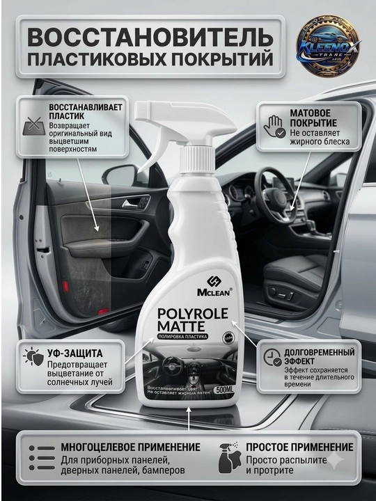 Полироль очиститель салона и пластика авто Mclean Polyrole Matte, матовый эффект, 500 мл