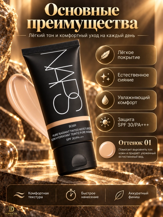 NARS Pure Radiant Tinted Moisturizer SPF 30, BOBR — тонирующий крем для лица, 50 мл