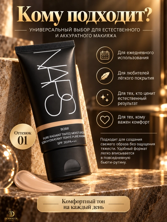 NARS Pure Radiant Tinted Moisturizer SPF 30, BOBR — тонирующий крем для лица, 50 мл