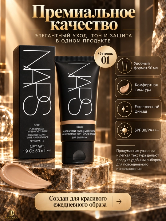 NARS Pure Radiant Tinted Moisturizer SPF 30, BOBR — тонирующий крем для лица, 50 мл