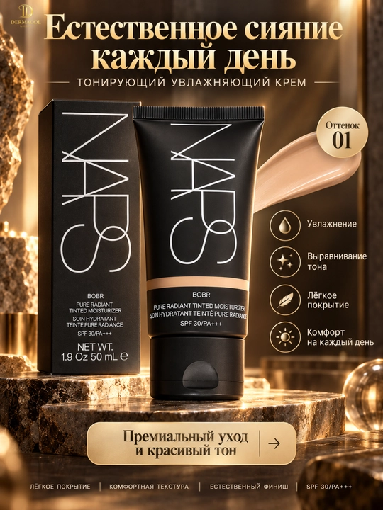 NARS Pure Radiant Tinted Moisturizer SPF 30, BOBR — тонирующий крем для лица, 50 мл - 