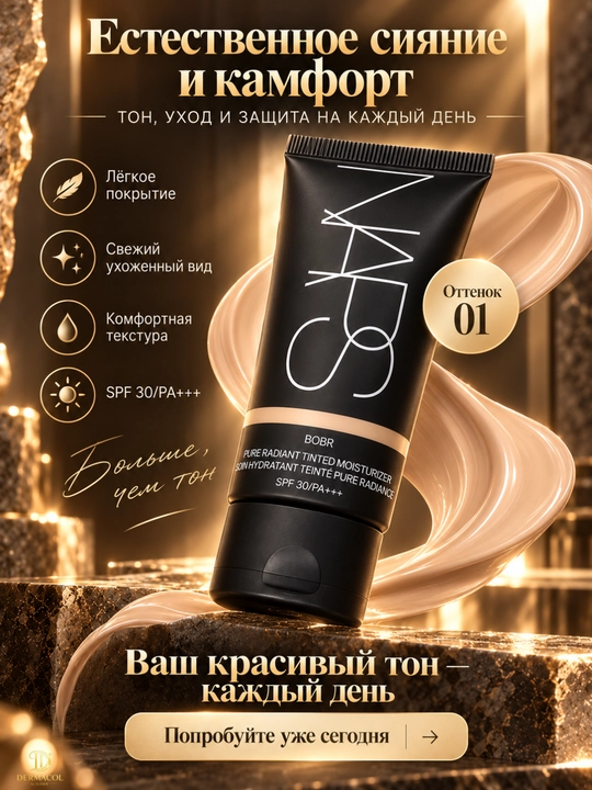 NARS Pure Radiant Tinted Moisturizer SPF 30, BOBR — тонирующий крем для лица, 50 мл